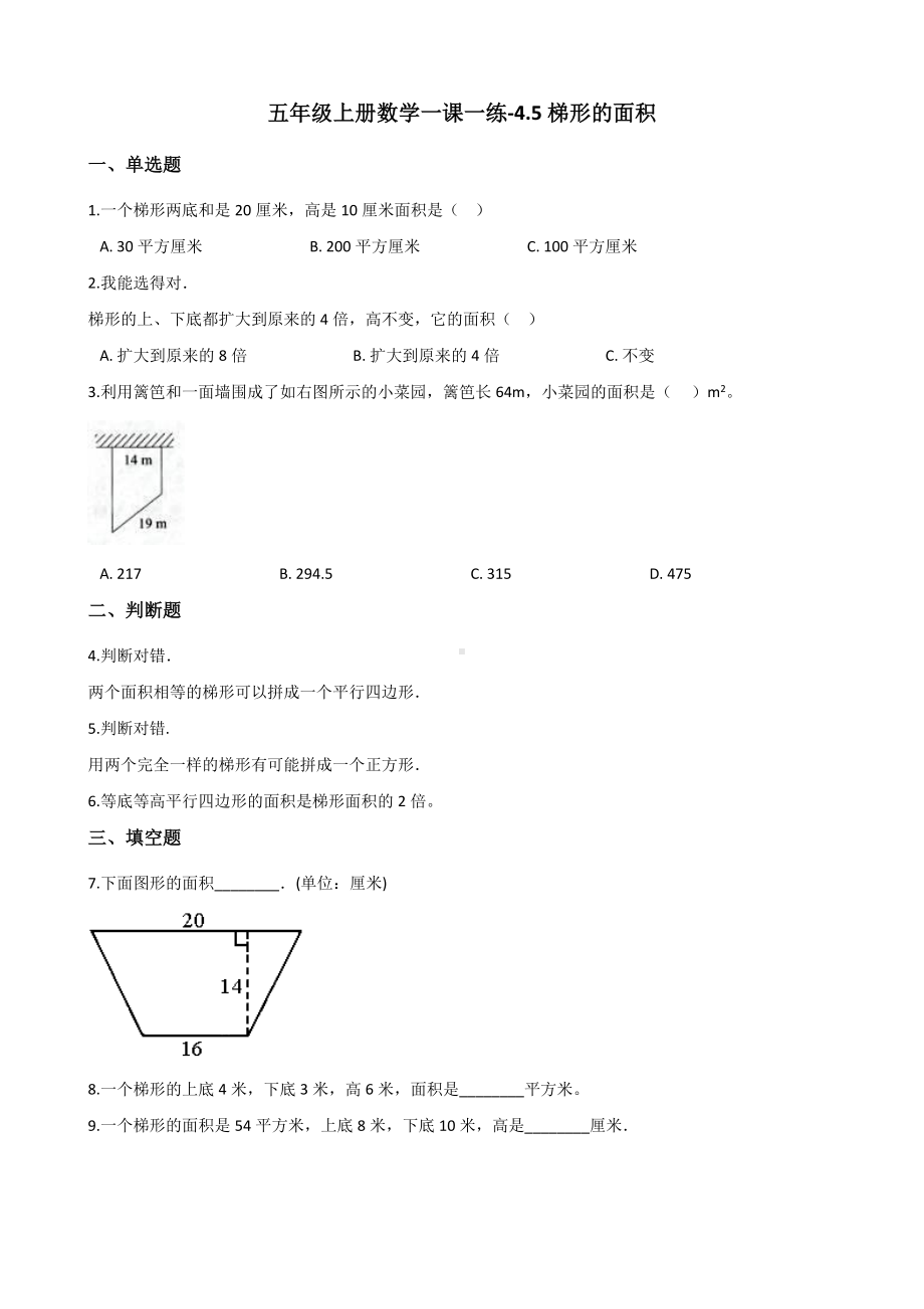 五年级上册数学一课一练-4.5梯形的面积 北师大版 （含解析）.docx_第1页