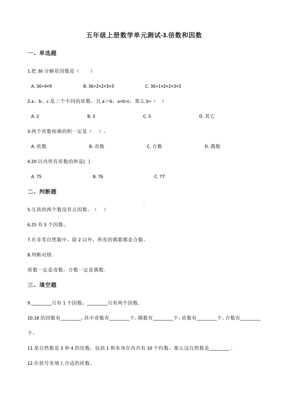 五年级上册数学单元测试-3.倍数和因数 北师大版 （含答案）.docx_第1页