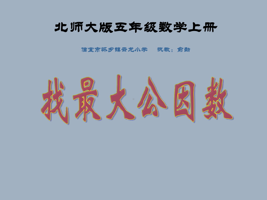 五年级上册数学课件-5.6 找最大公因数 ︳北师大版 (共24张PPT).ppt_第1页