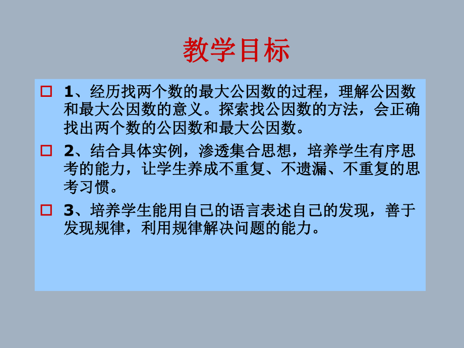 五年级上册数学课件-5.6 找最大公因数 ︳北师大版 (共24张PPT).ppt_第2页