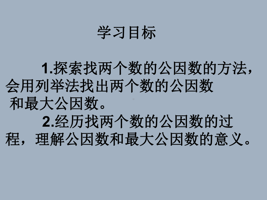 五年级上册数学课件-5.6 找最大公因数 ︳北师大版 (共24张PPT).ppt_第3页