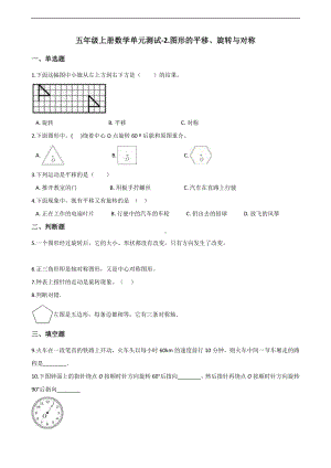 五年级上册数学单元测试-2.图形的平移、旋转与对称 西师大版 （含解析）.docx