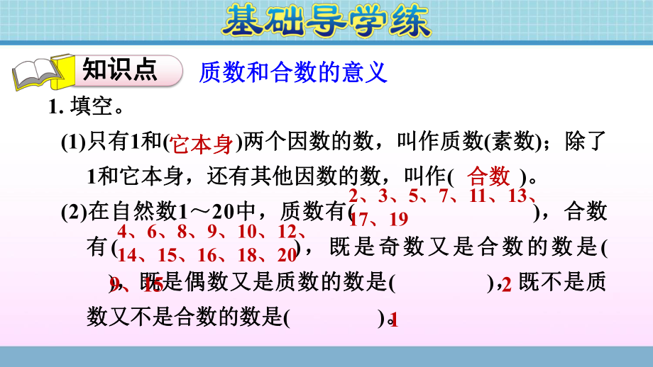 五年级上册数学作业课件第六单元 第4课时　质数与合数青岛版(共11张PPT).ppt_第3页