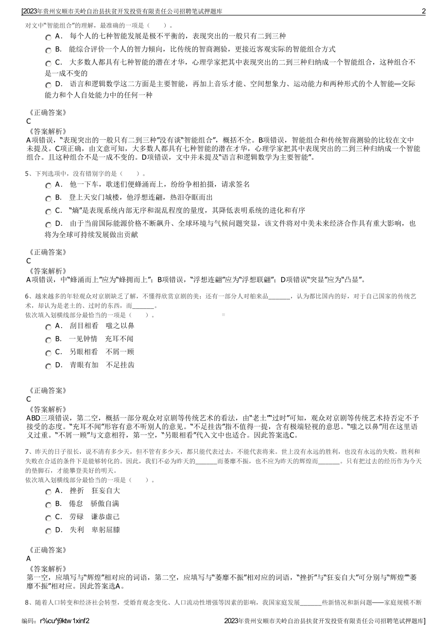 2023年贵州安顺市关岭自治县扶贫开发投资有限责任公司招聘笔试押题库.pdf_第2页