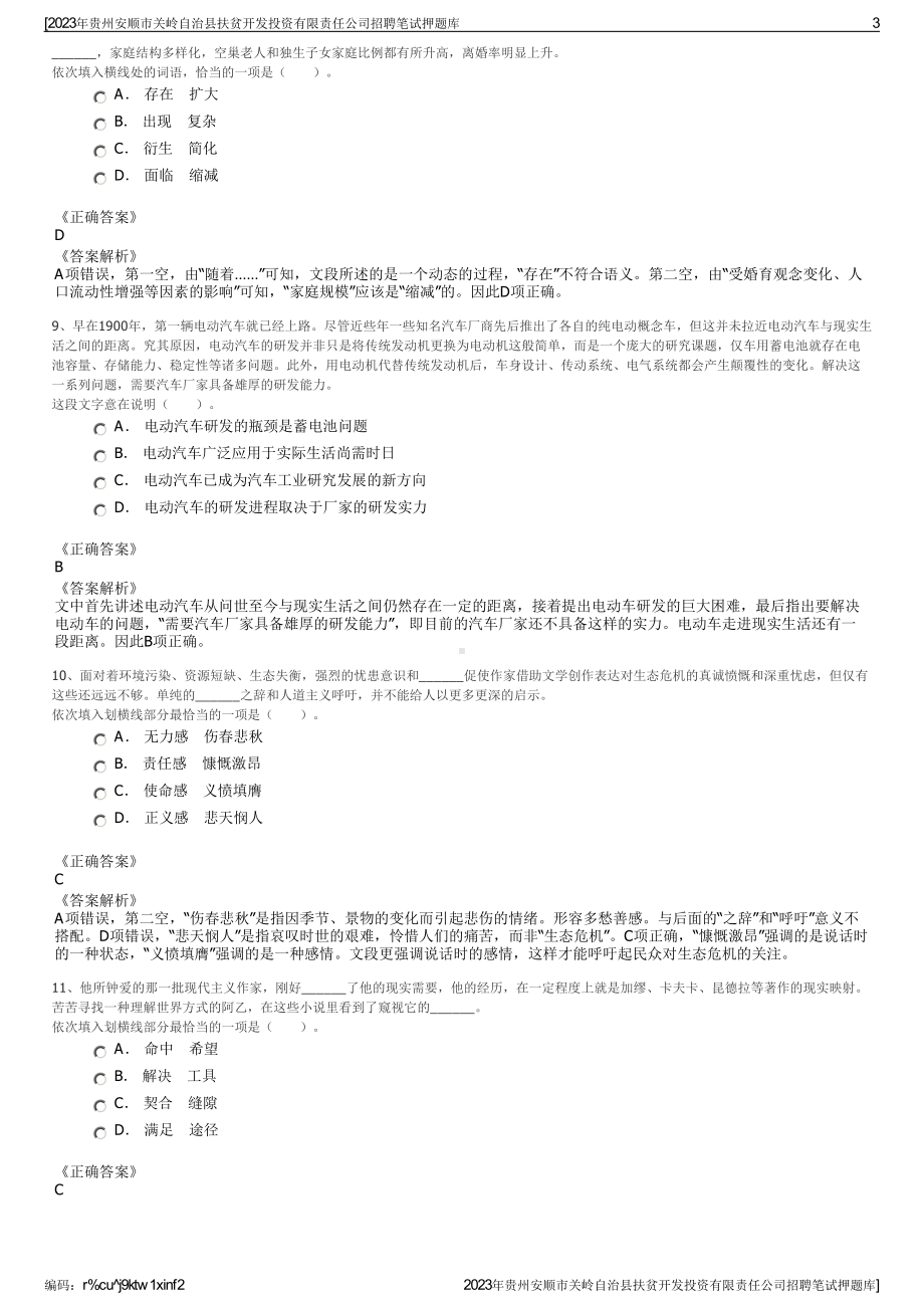 2023年贵州安顺市关岭自治县扶贫开发投资有限责任公司招聘笔试押题库.pdf_第3页