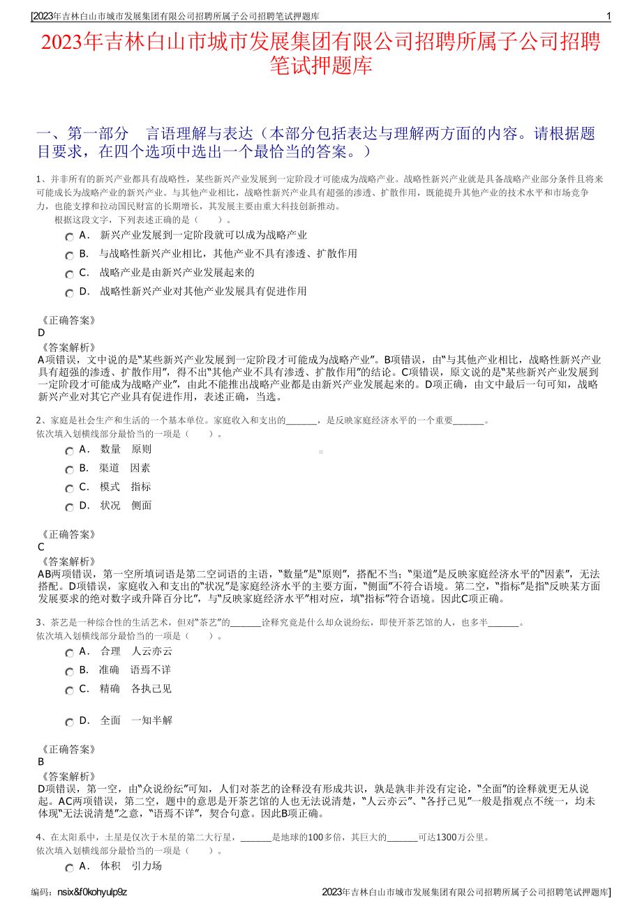 2023年吉林白山市城市发展集团有限公司招聘所属子公司招聘笔试押题库.pdf_第1页