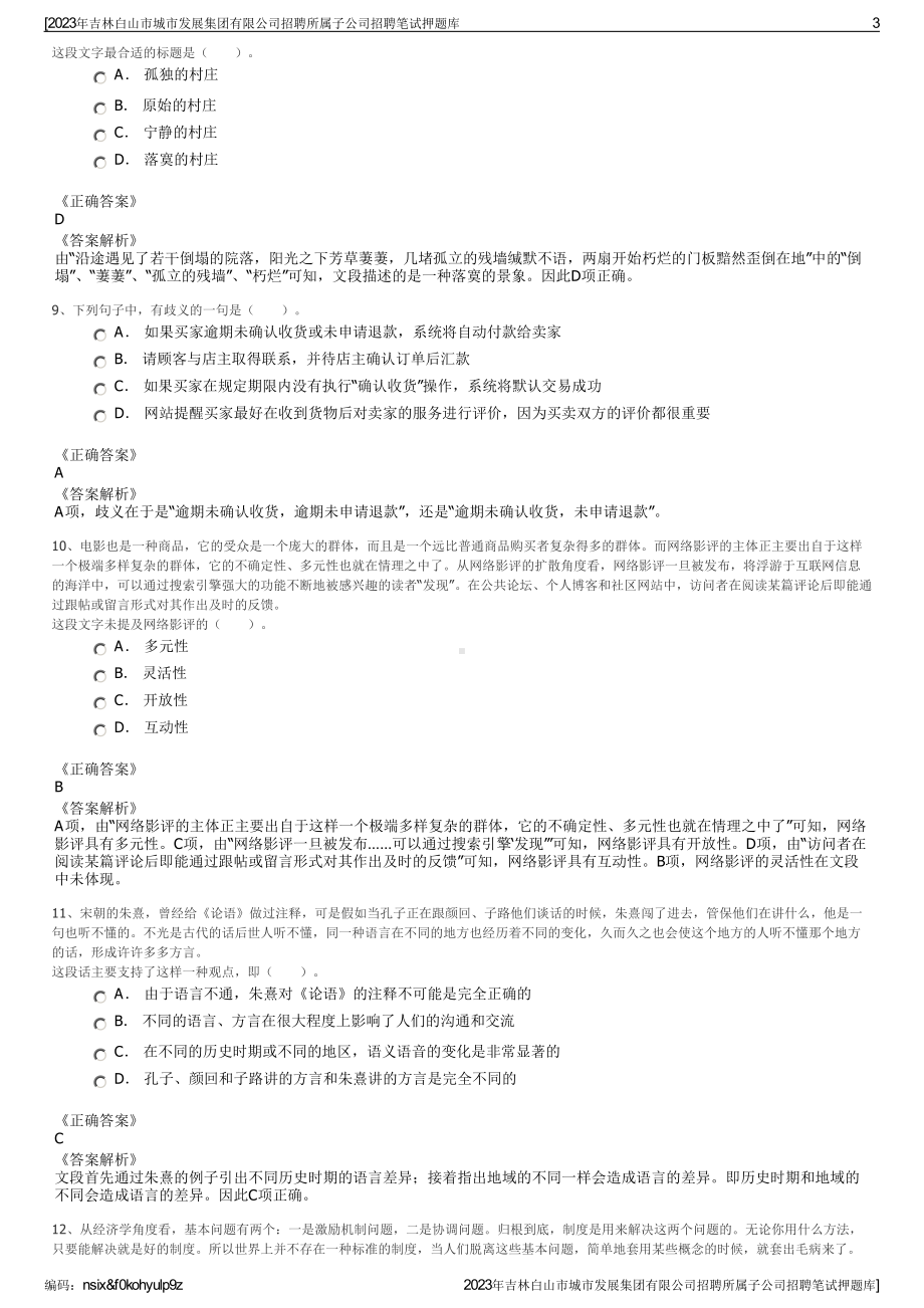 2023年吉林白山市城市发展集团有限公司招聘所属子公司招聘笔试押题库.pdf_第3页