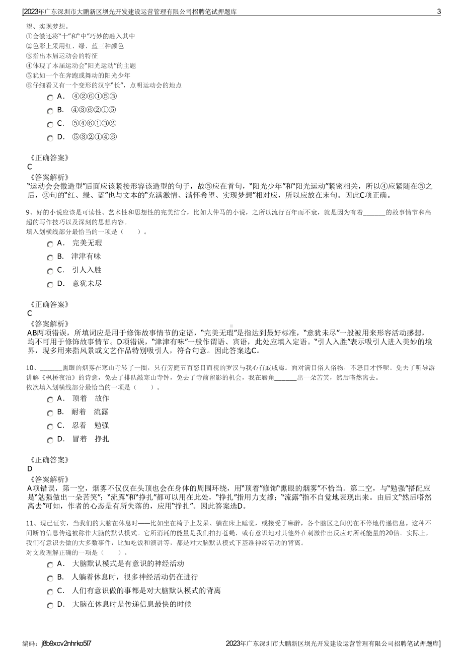 2023年广东深圳市大鹏新区坝光开发建设运营管理有限公司招聘笔试押题库.pdf_第3页