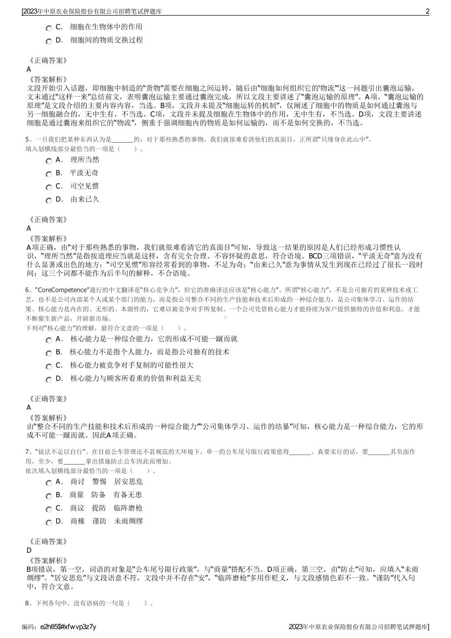 2023年中原农业保险股份有限公司招聘笔试押题库.pdf_第2页