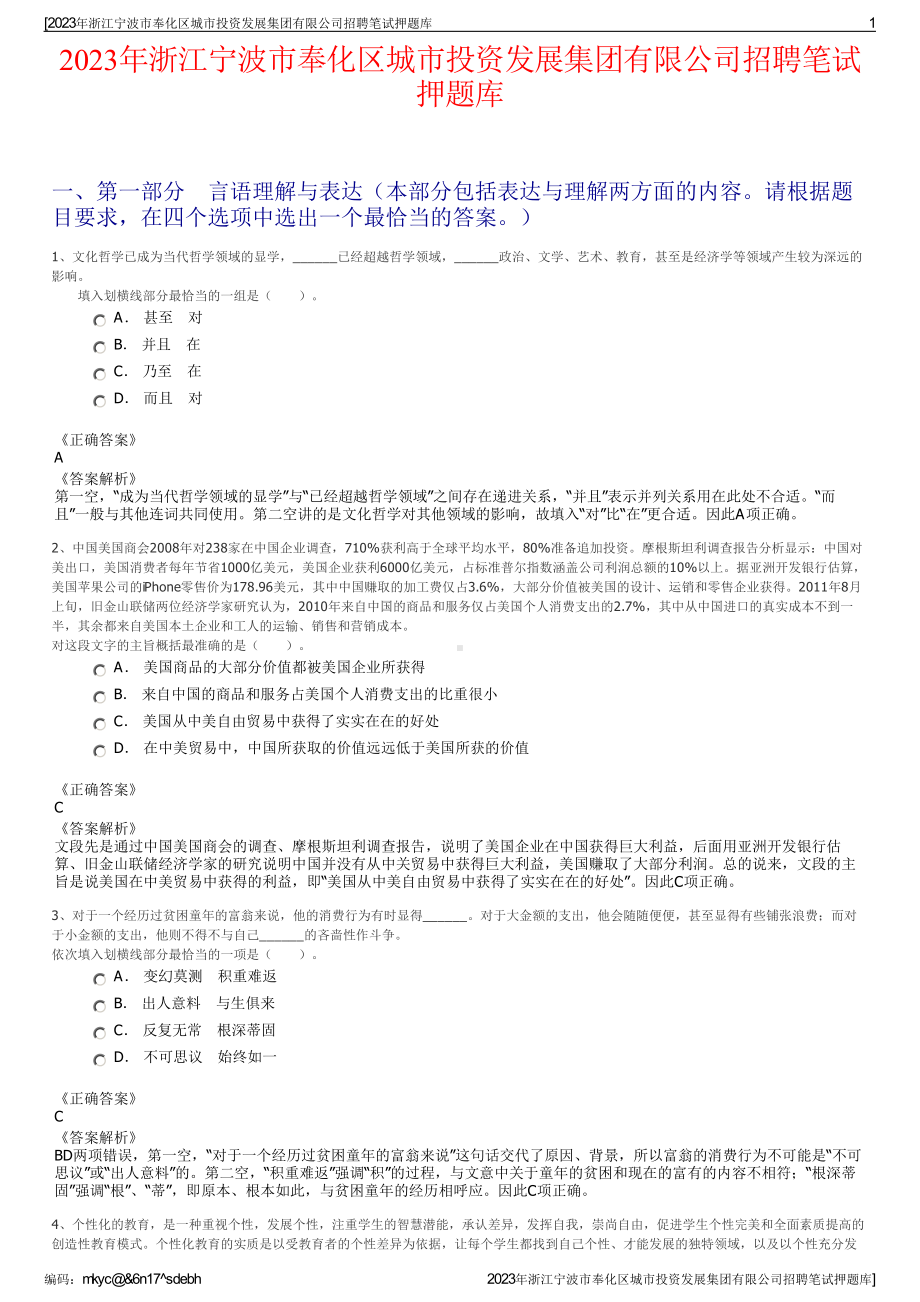 2023年浙江宁波市奉化区城市投资发展集团有限公司招聘笔试押题库.pdf_第1页