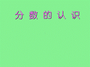 五年级上册数学课件-5.1分数的再认识 ︳北师大版 (共19张PPT).ppt