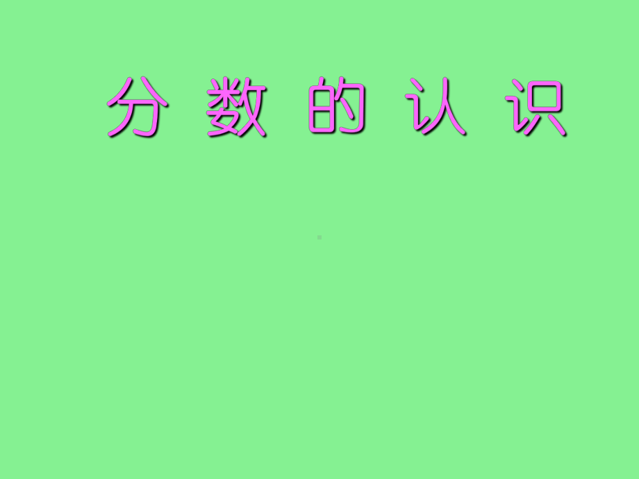 五年级上册数学课件-5.1分数的再认识 ︳北师大版 (共19张PPT).ppt_第1页