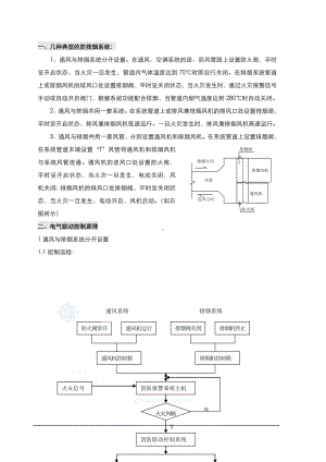 消防培训资料之防排烟系统与消防联动控制.doc