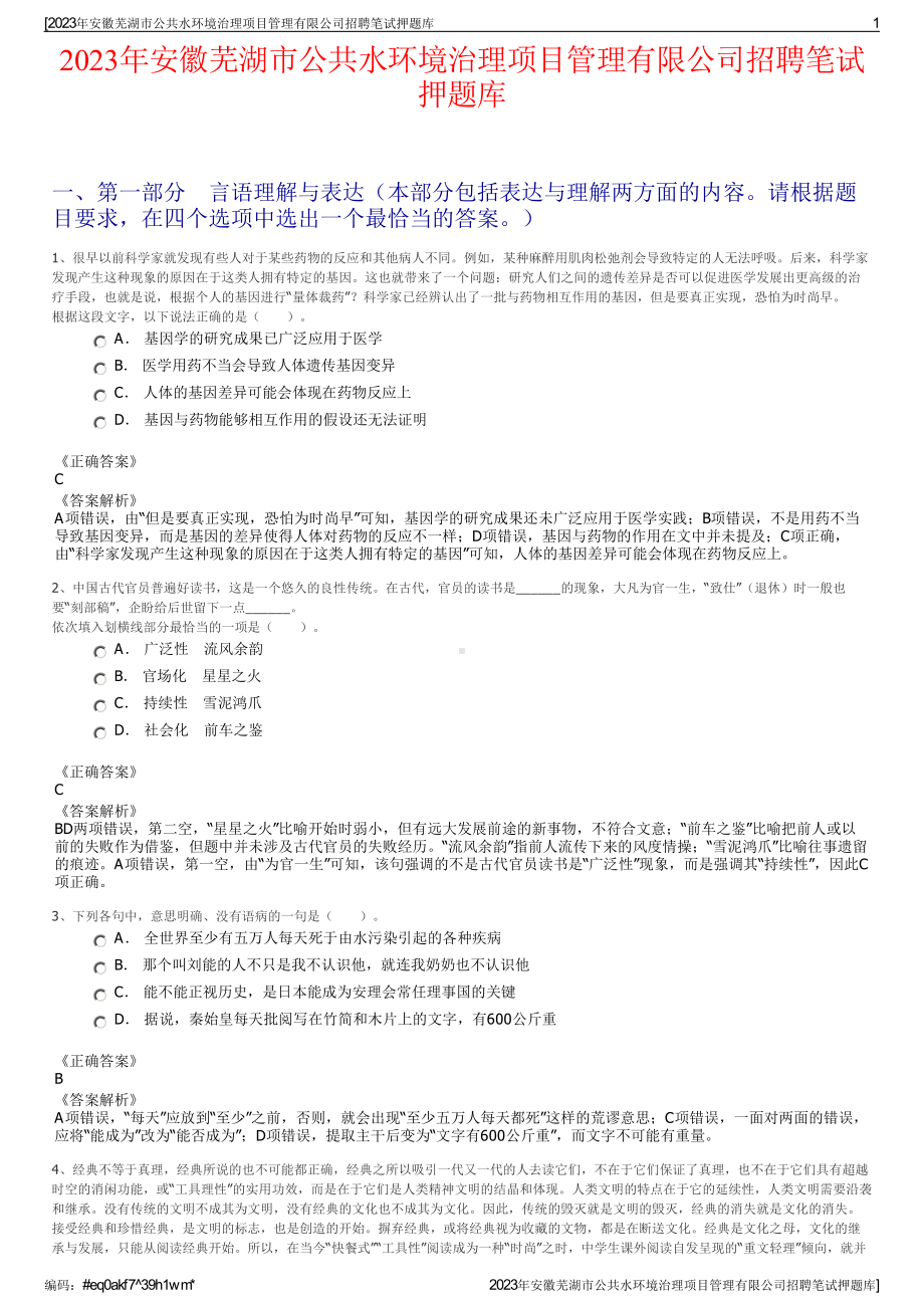 2023年安徽芜湖市公共水环境治理项目管理有限公司招聘笔试押题库.pdf_第1页