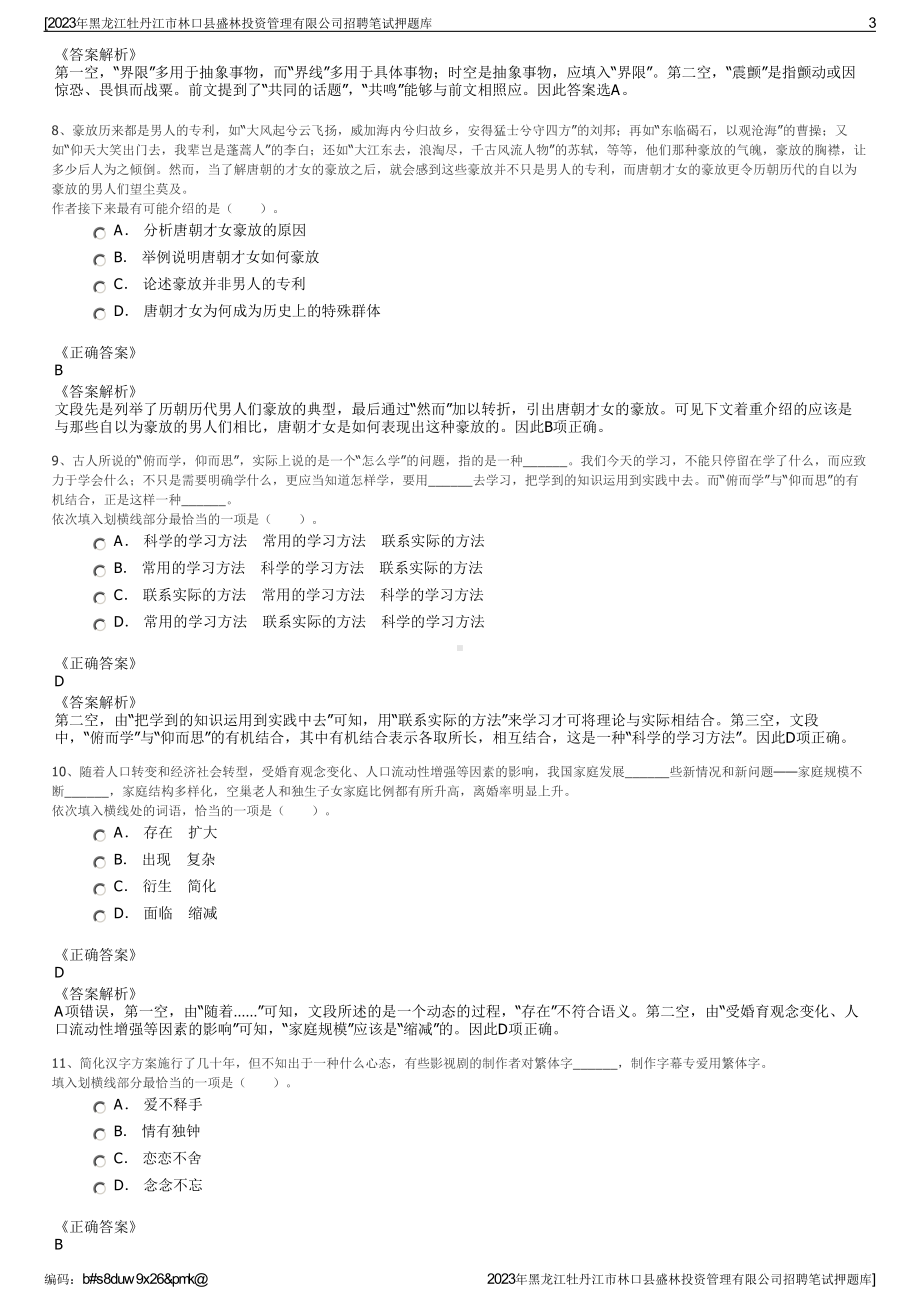 2023年黑龙江牡丹江市林口县盛林投资管理有限公司招聘笔试押题库.pdf_第3页