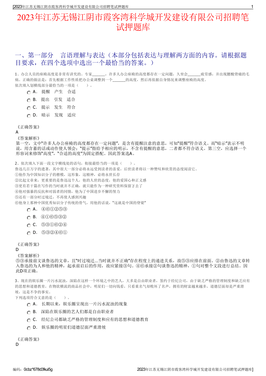 2023年江苏无锡江阴市霞客湾科学城开发建设有限公司招聘笔试押题库.pdf_第1页