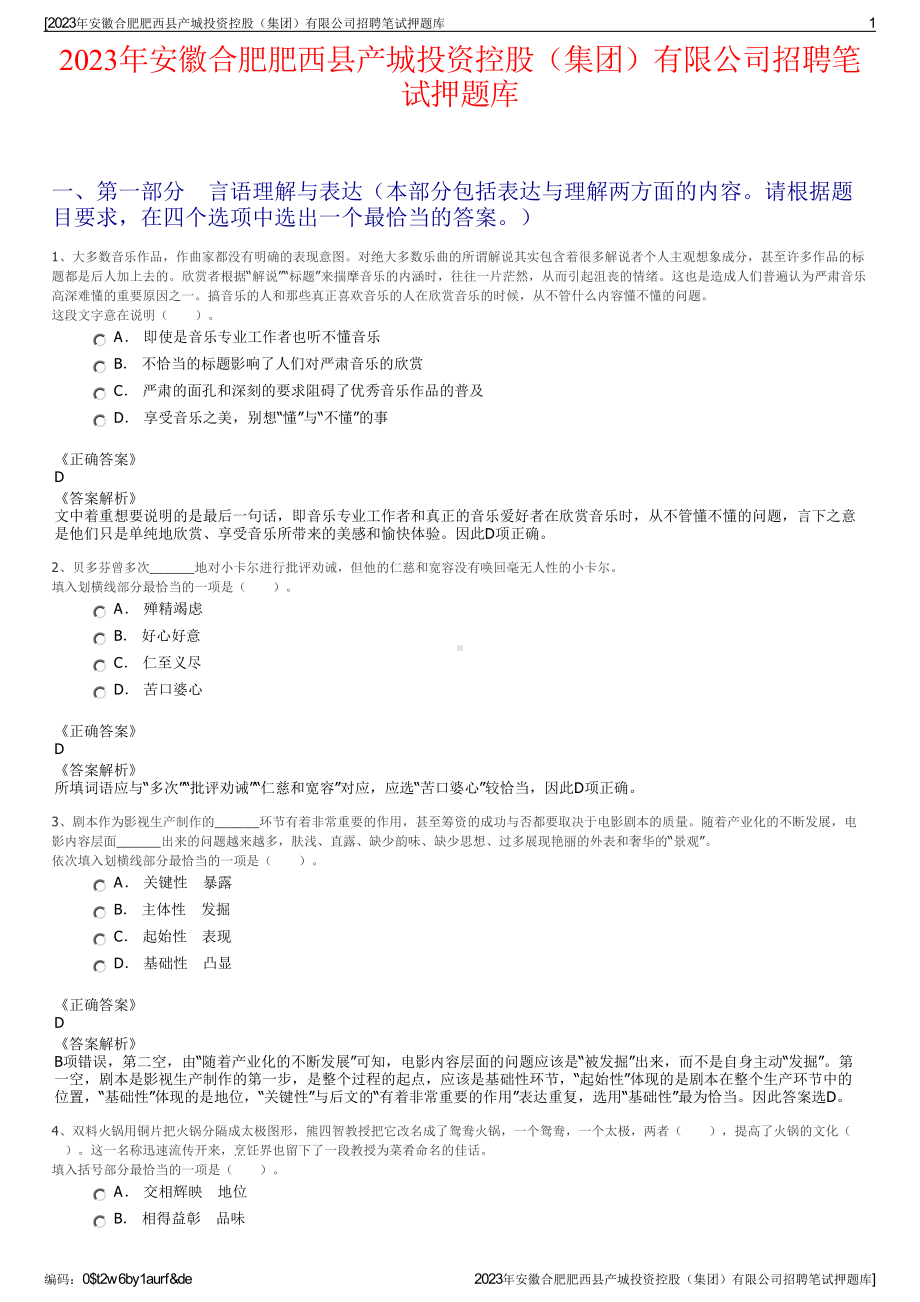 2023年安徽合肥肥西县产城投资控股（集团）有限公司招聘笔试押题库.pdf_第1页