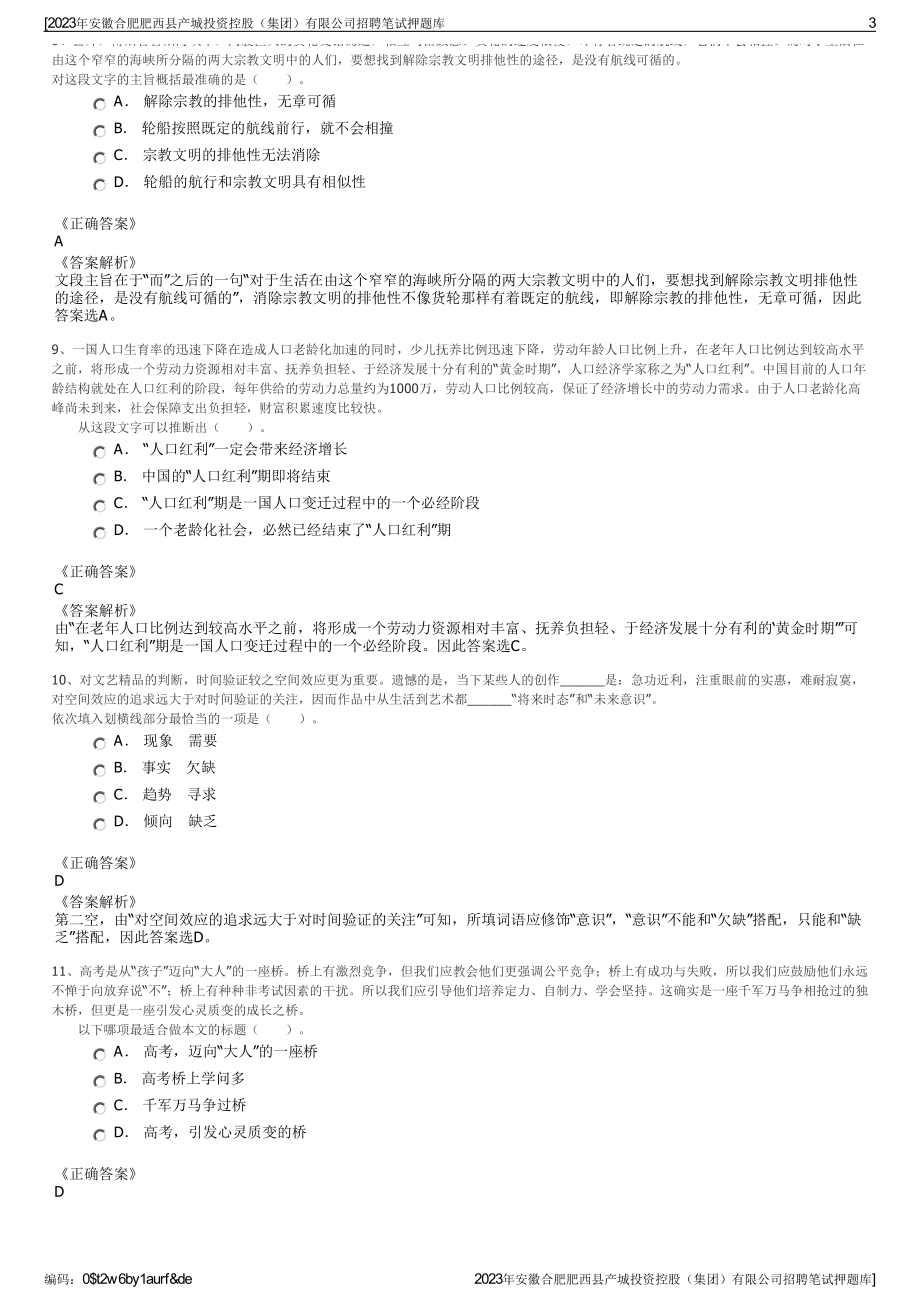 2023年安徽合肥肥西县产城投资控股（集团）有限公司招聘笔试押题库.pdf_第3页