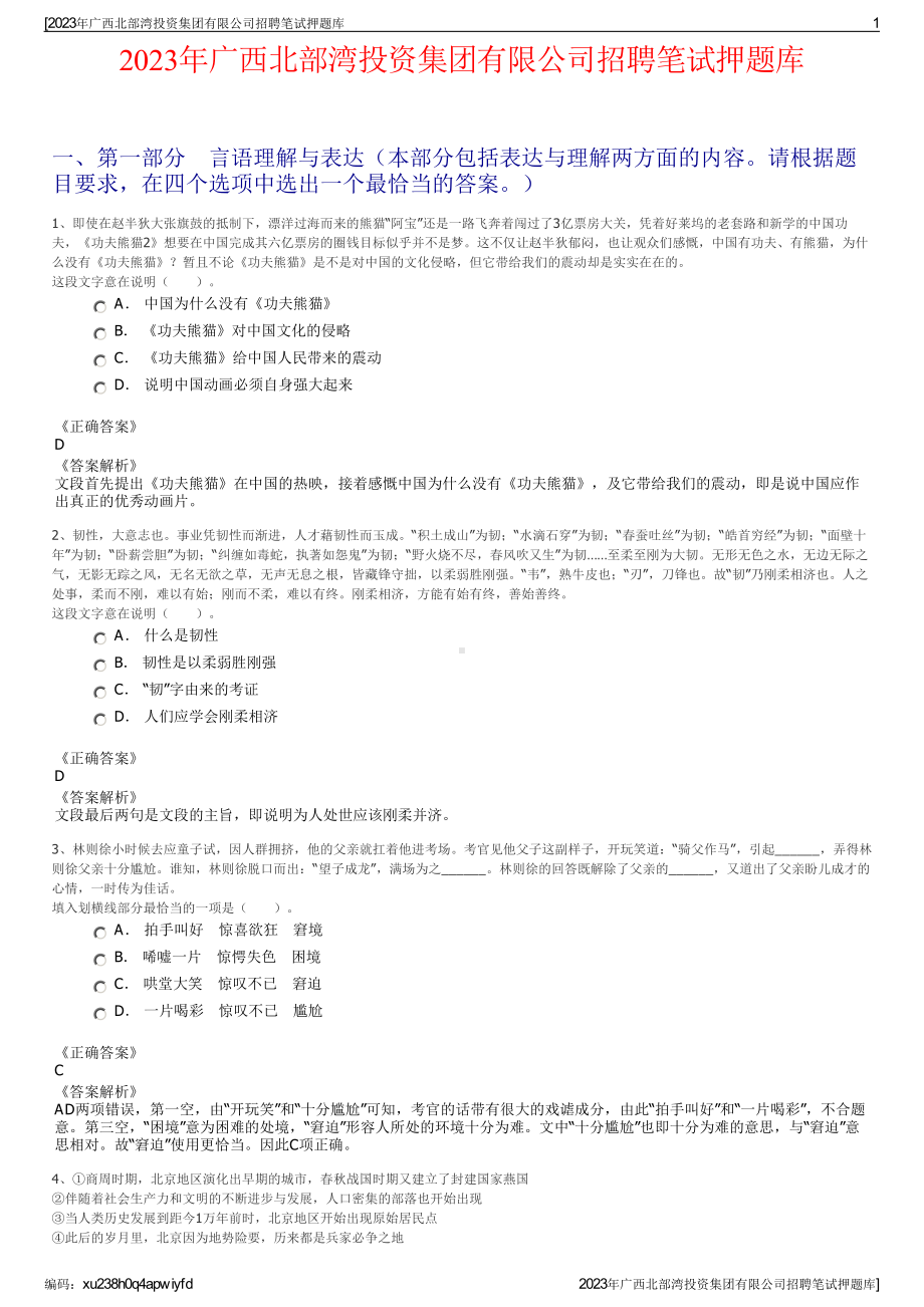 2023年广西北部湾投资集团有限公司招聘笔试押题库.pdf_第1页