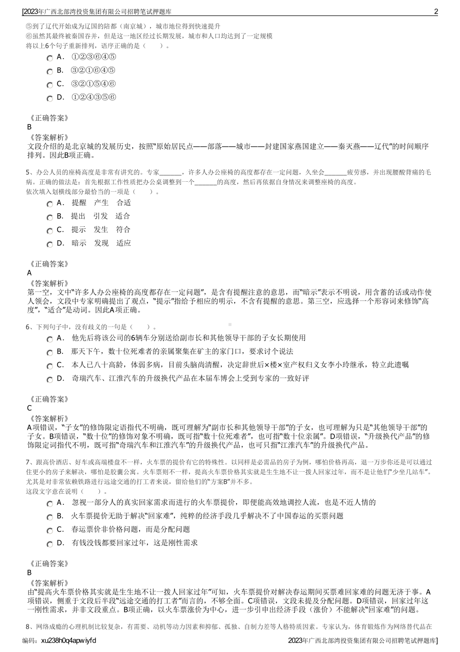 2023年广西北部湾投资集团有限公司招聘笔试押题库.pdf_第2页