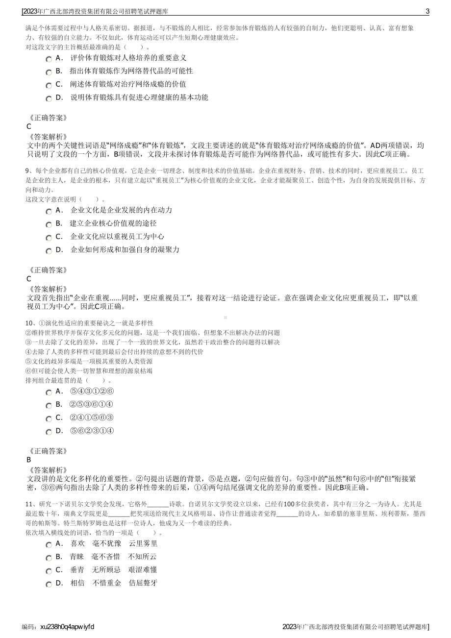 2023年广西北部湾投资集团有限公司招聘笔试押题库.pdf_第3页