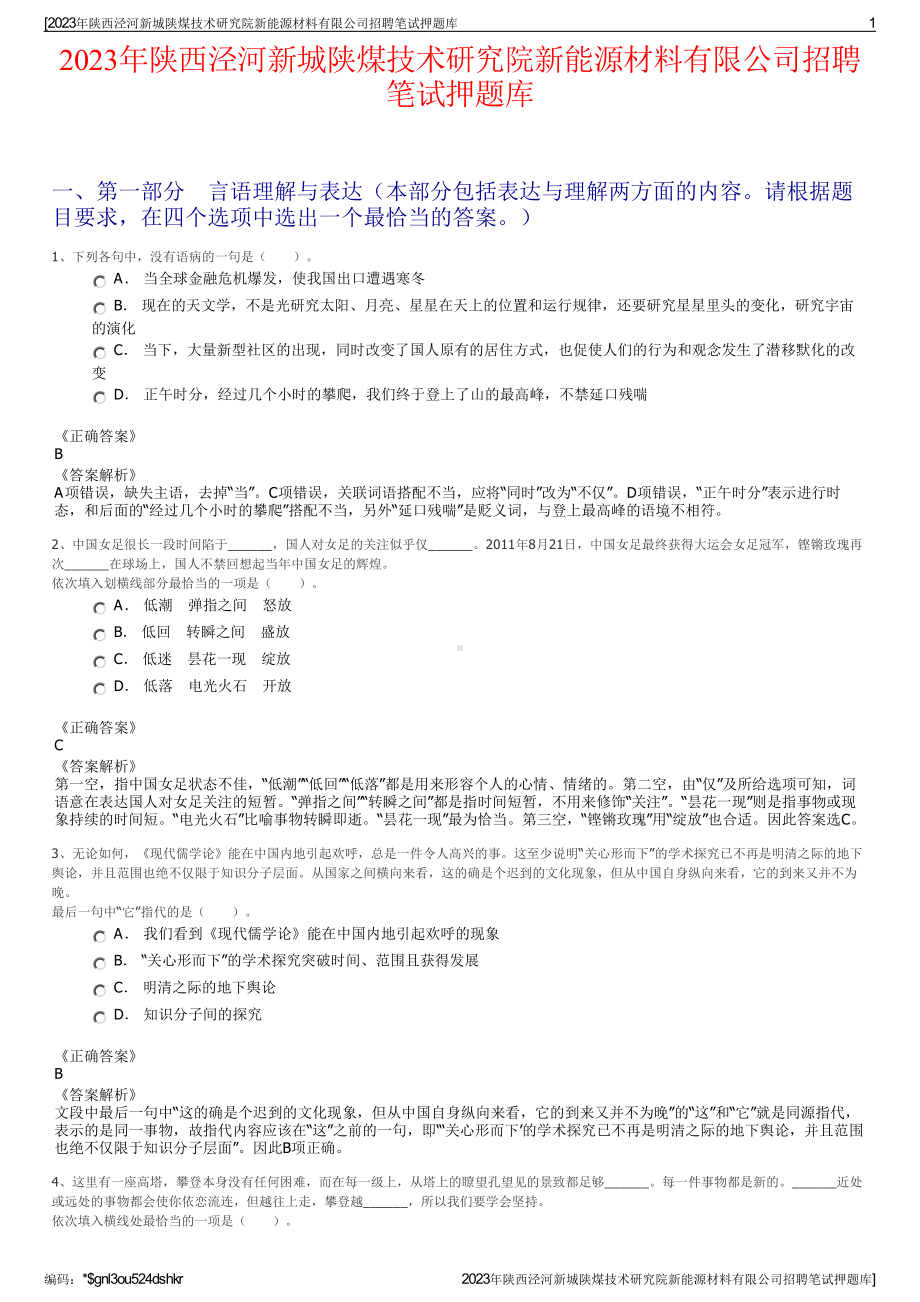 2023年陕西泾河新城陕煤技术研究院新能源材料有限公司招聘笔试押题库.pdf_第1页