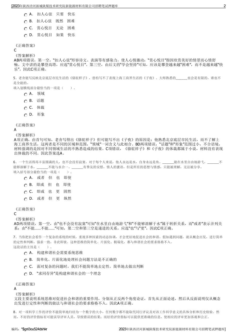 2023年陕西泾河新城陕煤技术研究院新能源材料有限公司招聘笔试押题库.pdf_第2页