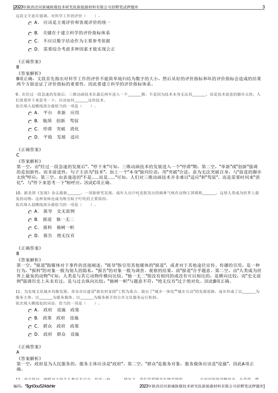 2023年陕西泾河新城陕煤技术研究院新能源材料有限公司招聘笔试押题库.pdf_第3页