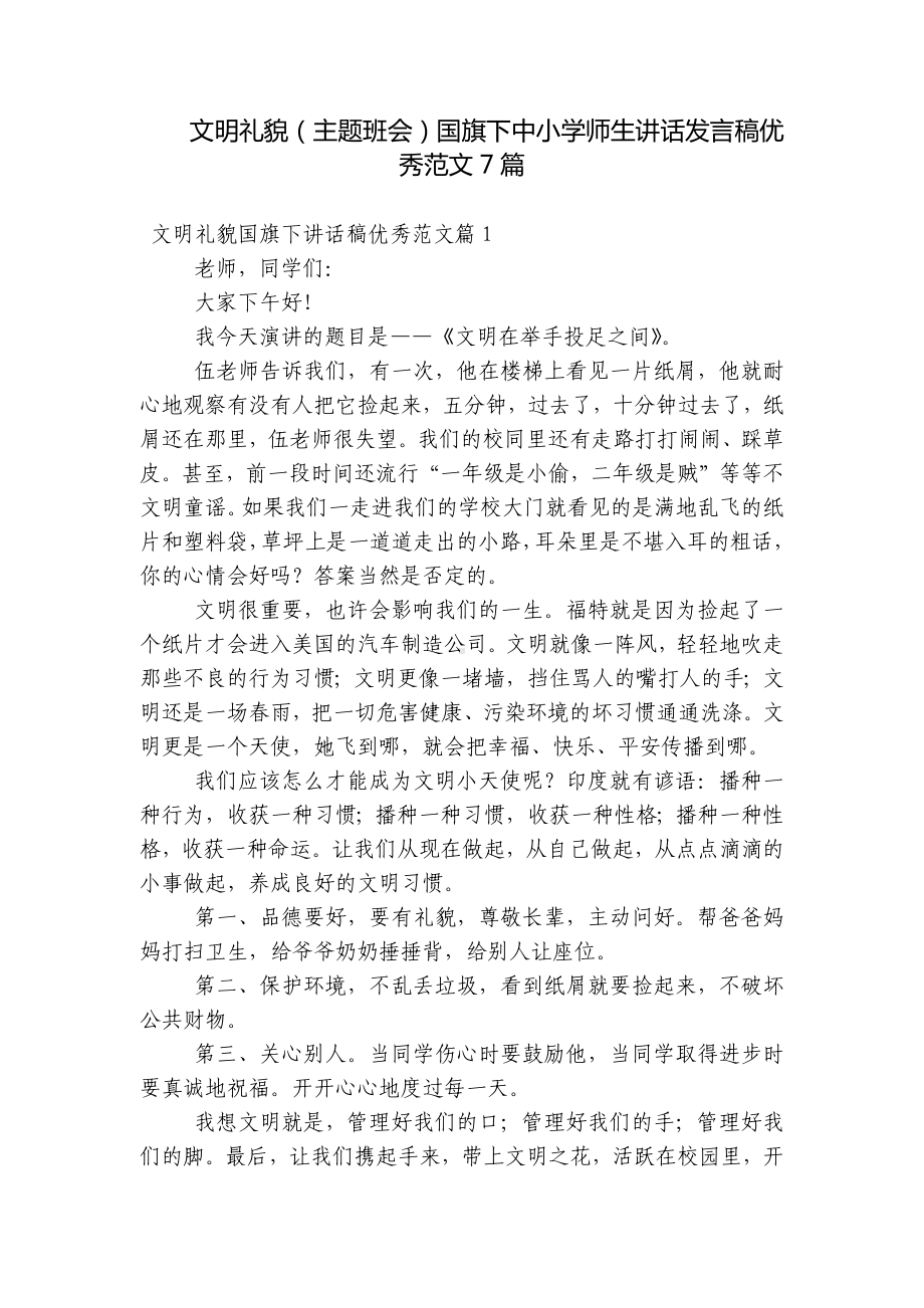 文明礼貌（主题班会）国旗下中小学师生讲话发言稿优秀范文7篇.docx_第1页