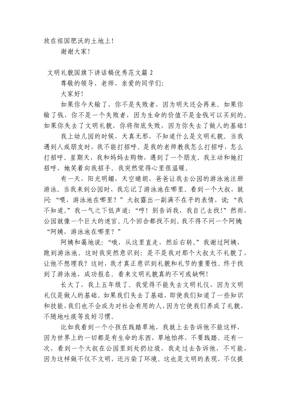 文明礼貌（主题班会）国旗下中小学师生讲话发言稿优秀范文7篇.docx_第2页