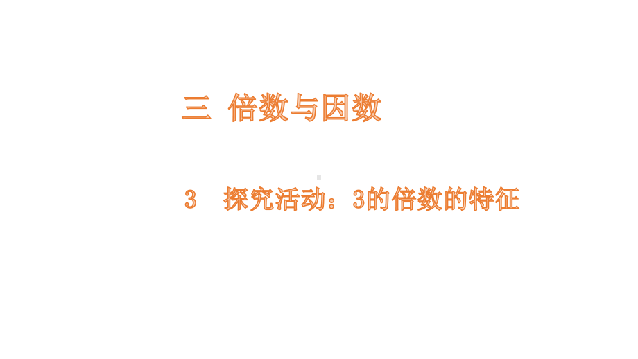 五年级上册数学课件-3.3 探索活动：3的倍数特征-北师大版 (共14张PPT).pptx_第1页