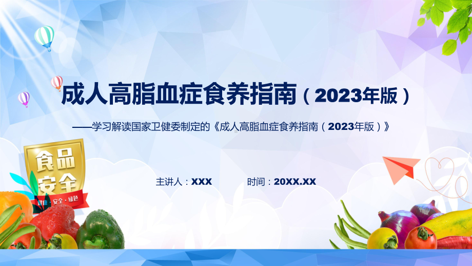 学习解读新制定的《成人高脂血症食养指南（2023年版）》课件.pptx_第1页