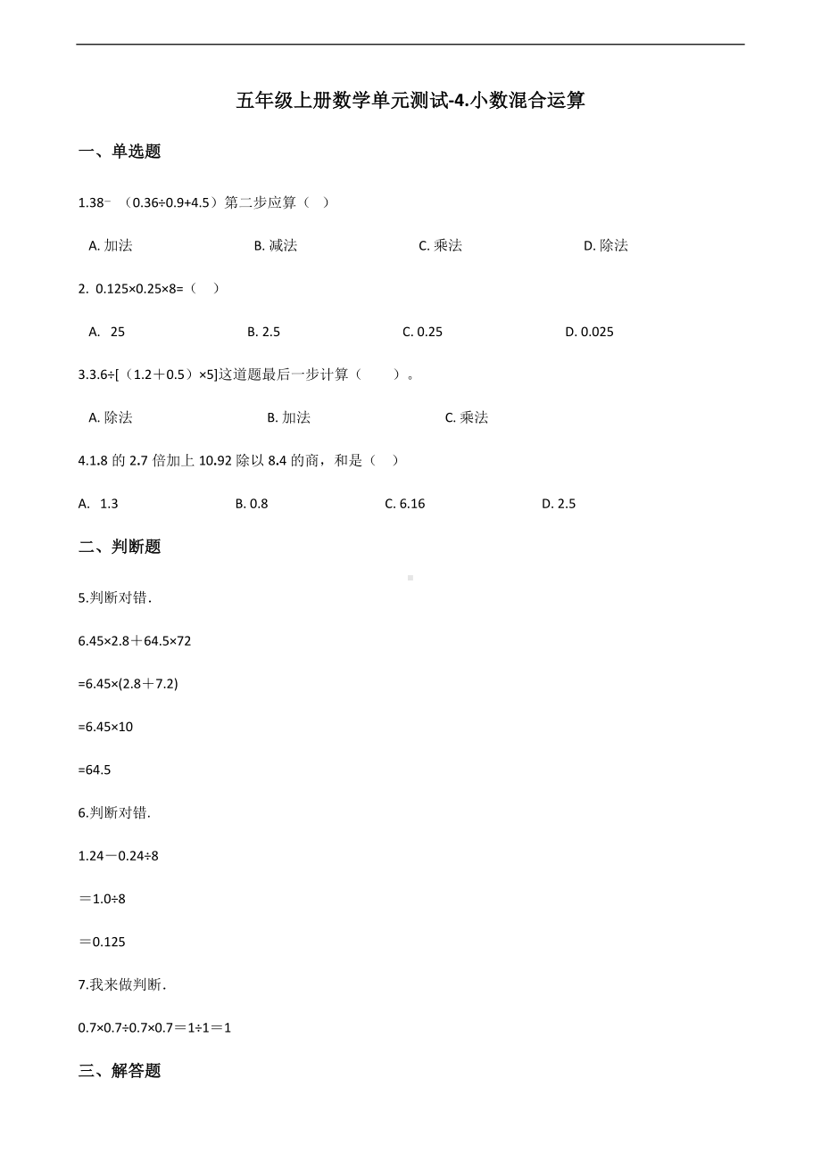 五年级上册数学单元测试-4.小数混合运算 西师大版 （含解析）.docx_第1页