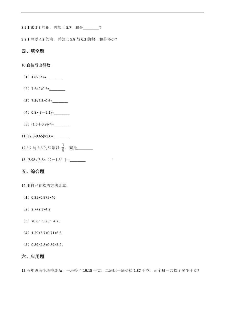 五年级上册数学单元测试-4.小数混合运算 西师大版 （含解析）.docx_第2页