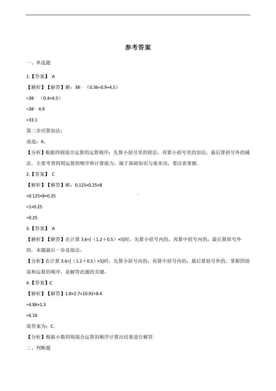 五年级上册数学单元测试-4.小数混合运算 西师大版 （含解析）.docx_第3页