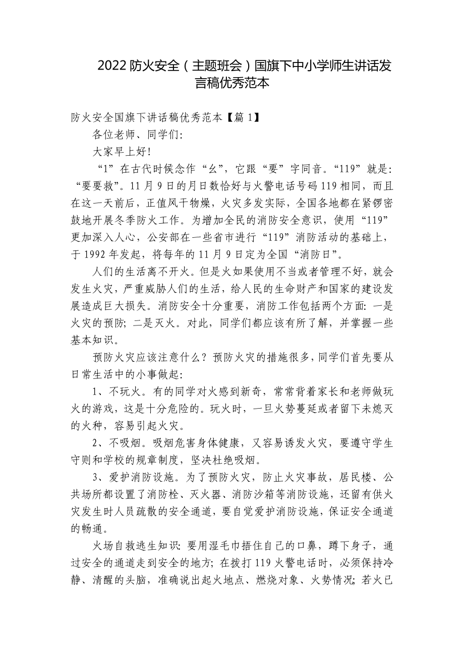 2022防火安全（主题班会）国旗下中小学师生讲话发言稿优秀范本.docx_第1页