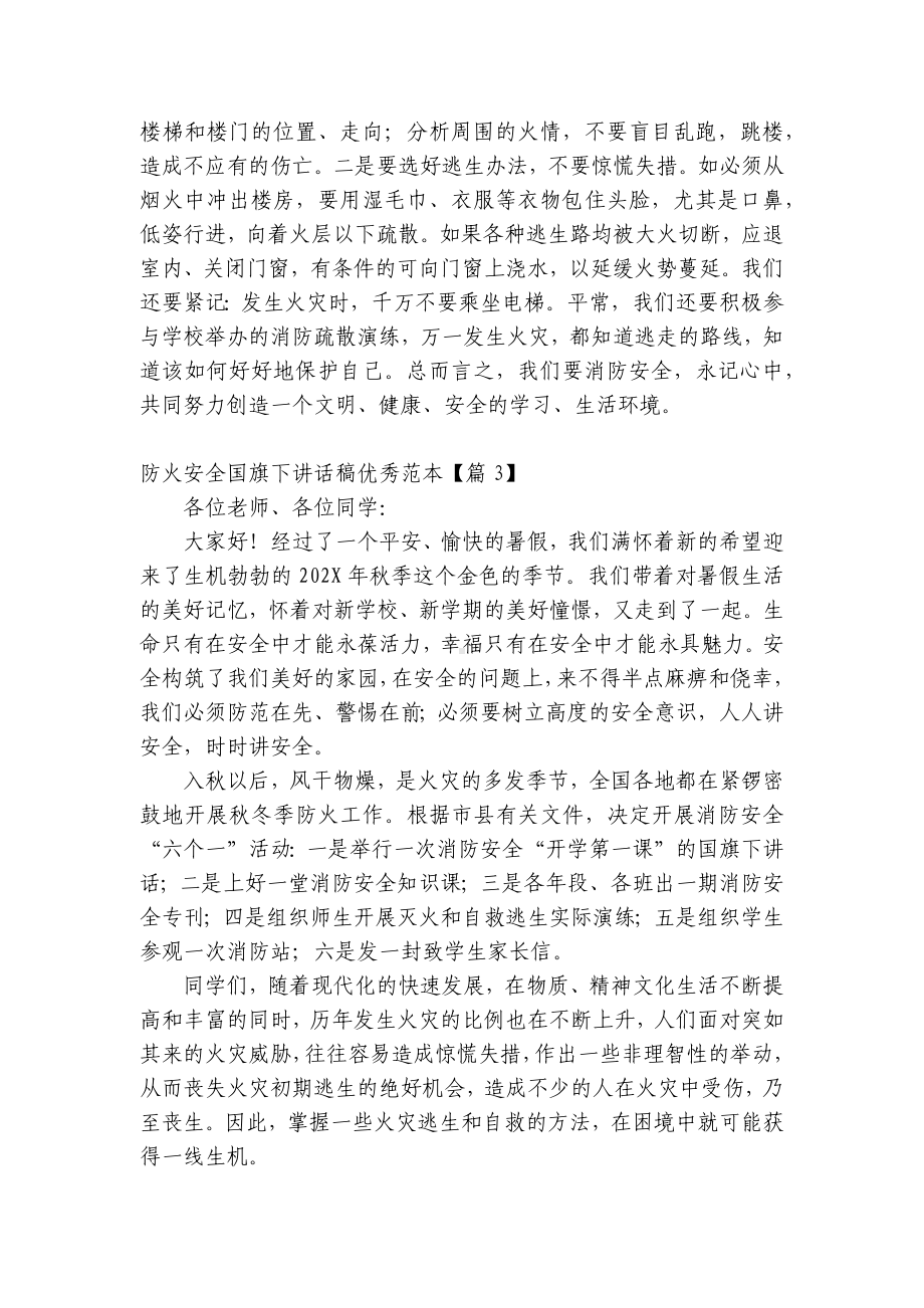 2022防火安全（主题班会）国旗下中小学师生讲话发言稿优秀范本.docx_第3页