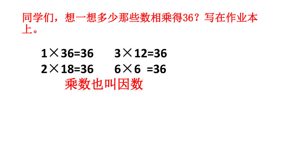 五年级上册数学课件-3.4 找因数 ︳北师大版 (共13张PPT).pptx_第3页