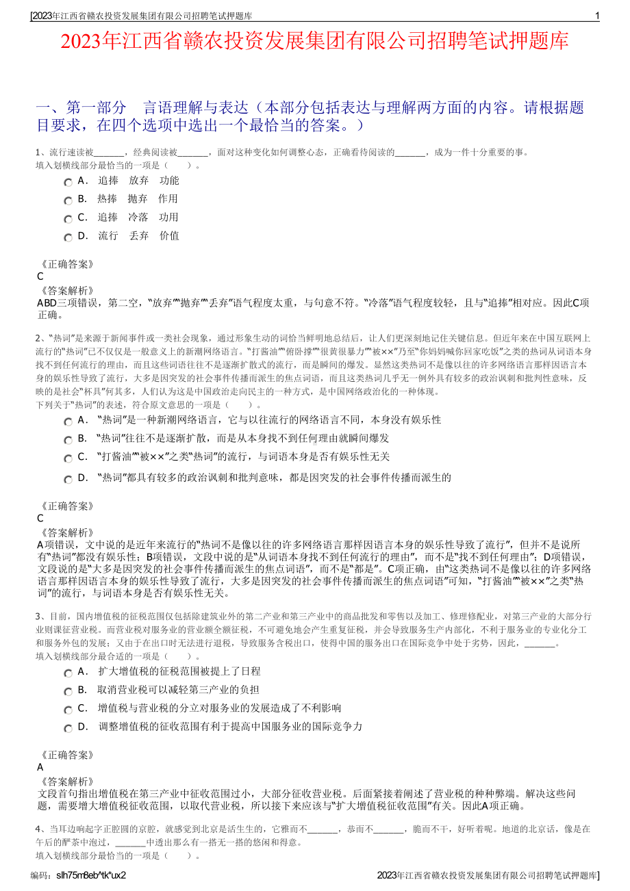 2023年江西省赣农投资发展集团有限公司招聘笔试押题库.pdf_第1页