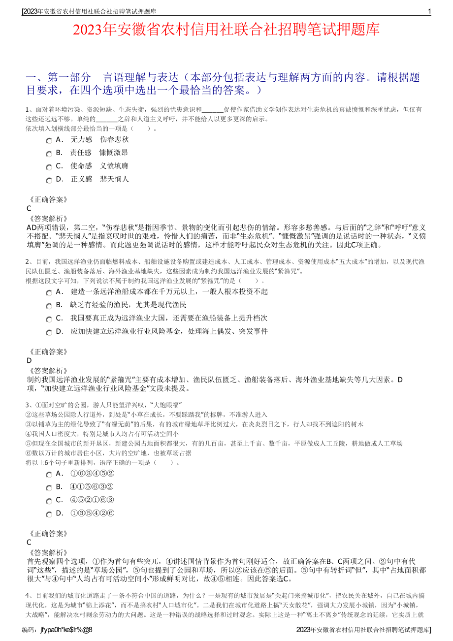 2023年安徽省农村信用社联合社招聘笔试押题库.pdf_第1页