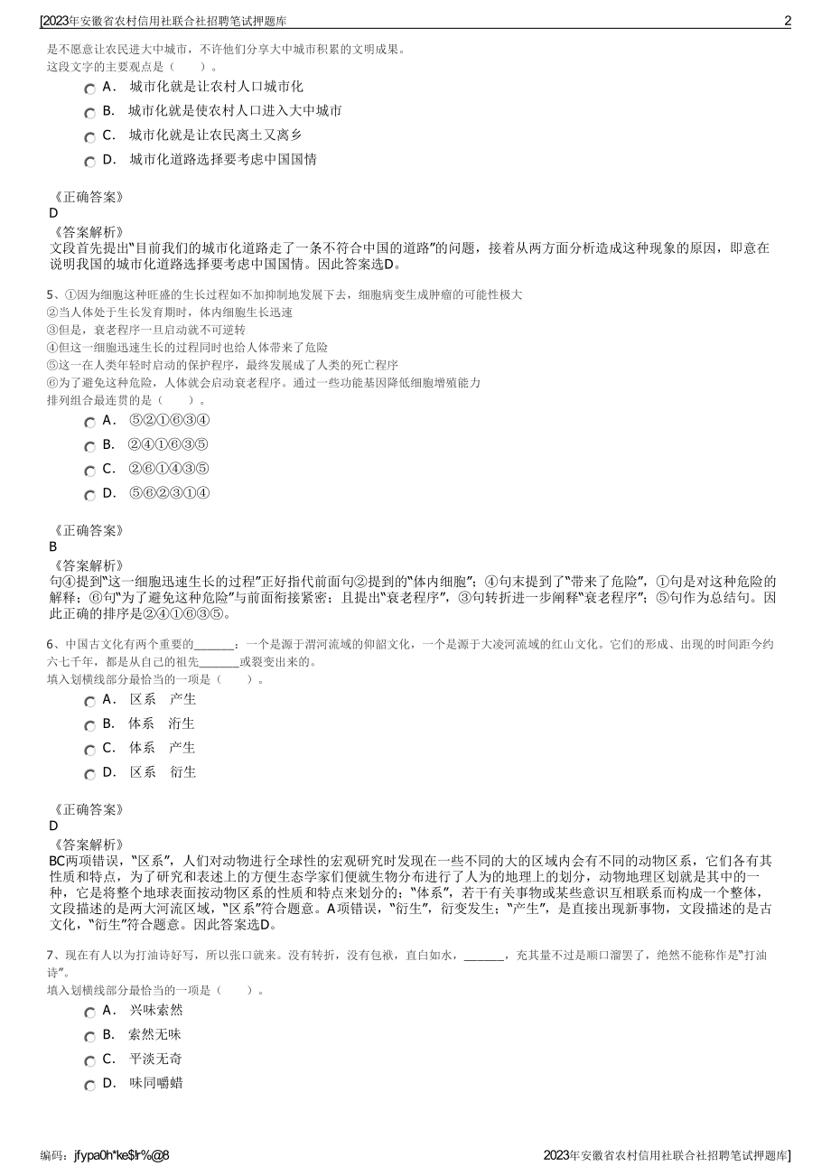 2023年安徽省农村信用社联合社招聘笔试押题库.pdf_第2页