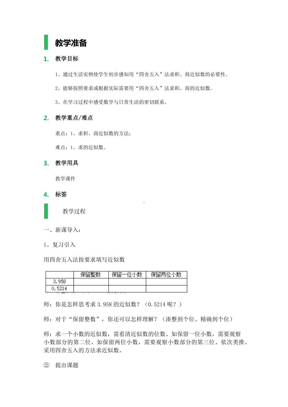 五年级上册数学教案-3.3 商的近似数 ︳人教新课标.docx_第1页