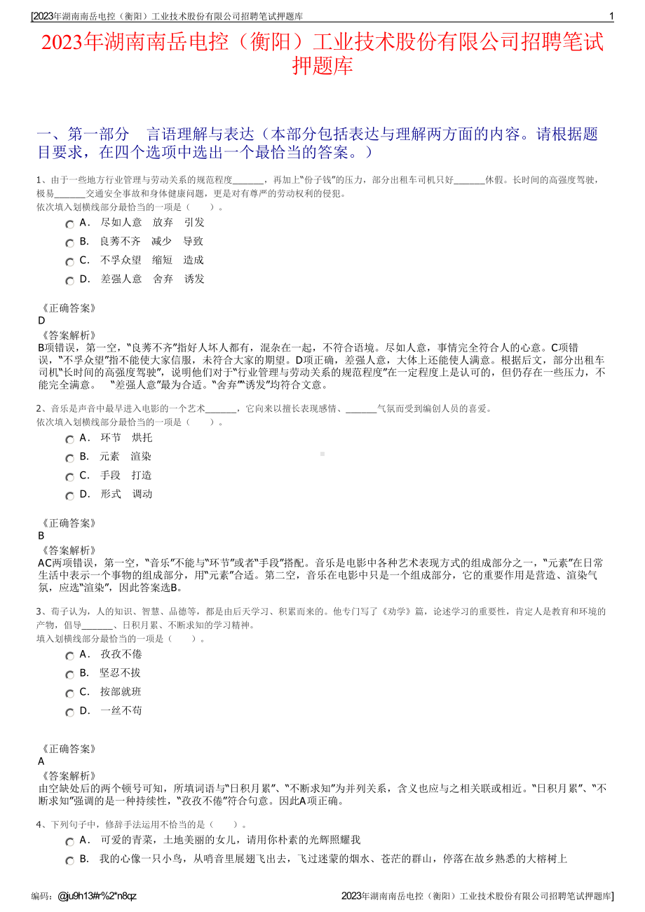 2023年湖南南岳电控（衡阳）工业技术股份有限公司招聘笔试押题库.pdf_第1页