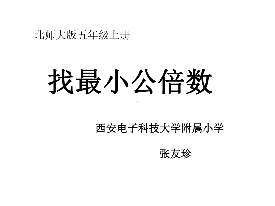 五年级上册数学课件-5.8 找最小公倍数 ︳北师大版 (共15张PPT).pptx_第1页