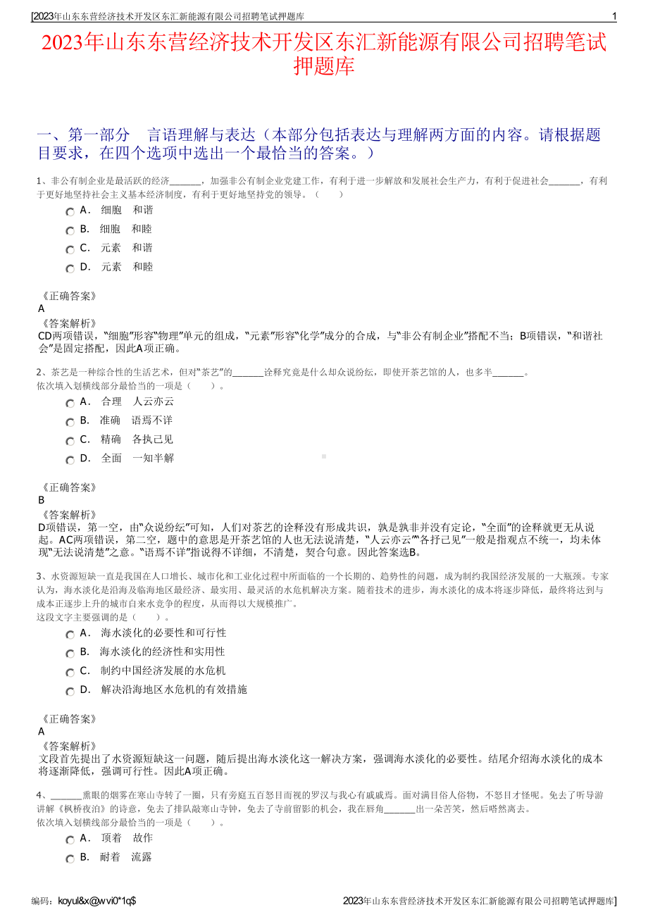 2023年山东东营经济技术开发区东汇新能源有限公司招聘笔试押题库.pdf_第1页