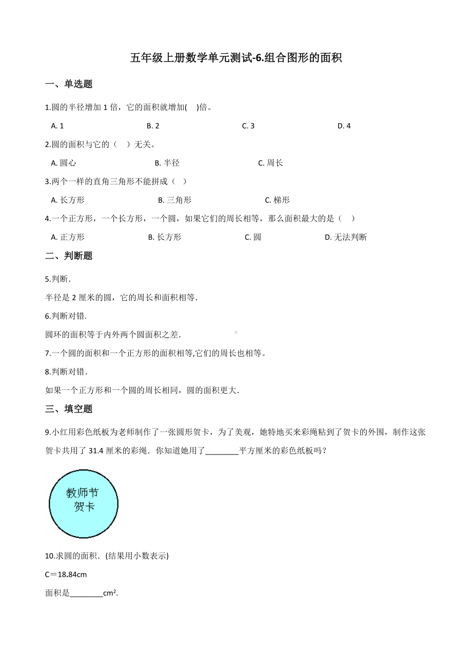 五年级上册数学单元测试-6.组合图形的面积 北师大版 （含答案）.docx_第1页