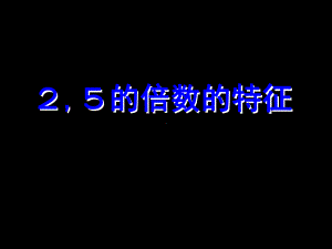 五年级上册数学课件-3.2 2、5的倍数的特征 ︳北师大版 (共20张PPT).ppt