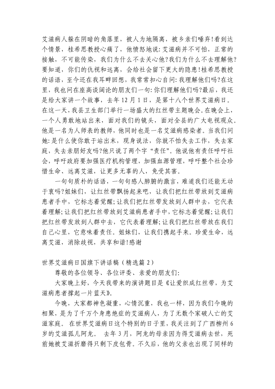 世界艾滋病日（主题班会）国旗下中小学师生讲话发言稿五篇.docx_第2页