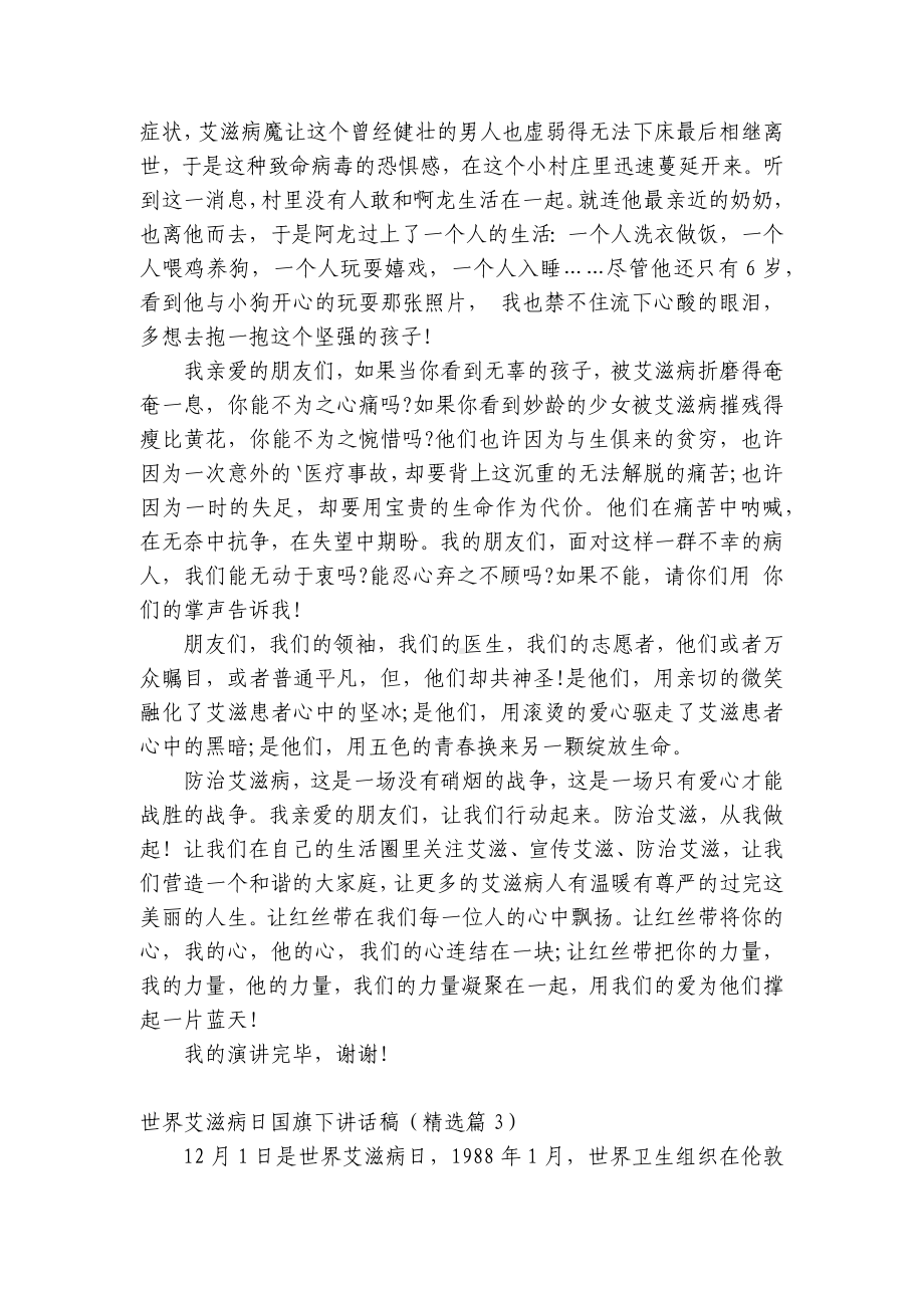 世界艾滋病日（主题班会）国旗下中小学师生讲话发言稿五篇.docx_第3页