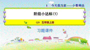 五年级上册数学作业课件 第一单元 阶段小达标（1）青岛版(共13张PPT).pptx